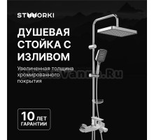 Душевой комплект Смеситель STWORKI Берген S21100CR хром + Стойка Хадстен S17180CR
