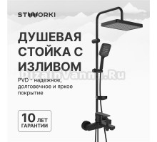 Душевой комплект Смеситель STWORKI Берген S21100BK матовый черный + Стойка Хадстен S17180BK