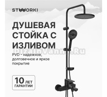 Душевой комплект Смеситель STWORKI Берген S21100BK матовый черный + Стойка Хальмстад S15180BK