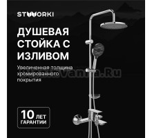 Душевой комплект Смеситель STWORKI Гриндстед S29100CR хром + Стойка Хальмстад S15180CR