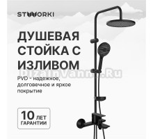 Душевой комплект Смеситель STWORKI Гриндстед S29100BK матовый черный + Стойка Хальмстад S15180BK