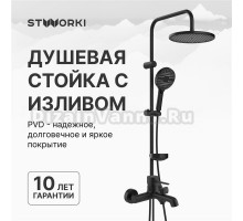 Душевой комплект Смеситель STWORKI Эстерсунд S31100BK матовый черный + Стойка Хальмстад S15180BK