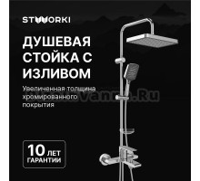 Душевой комплект Смеситель STWORKI Колдинг S32100CR хром + Стойка Хадстен S17180CR