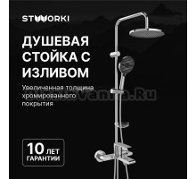 Душевой комплект Смеситель STWORKI Колдинг S32100CR хром + Стойка Хальмстад S15180CR