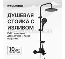 Душевой комплект Смеситель STWORKI Колдинг S32100BK матовый черный + Стойка Хальмстад S15180BK