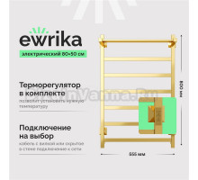 Полотенцесушитель электрический EWRIKA Пенелопа КВ7 80х50, с полкой, золото