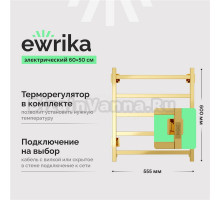 Полотенцесушитель электрический EWRIKA Пенелопа КВ7 60х50, золото