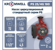Насос циркуляционный трёхскоростной с мокрым ротором Kromwell PS 25/4G 180 (с гайками в комплекте)