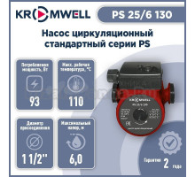 Насос циркуляционный трёхскоростной с мокрым ротором Kromwell PS 25/6 130