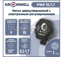 Насос циркуляционный для ГВС Kromwell PWE 15/1,7 (с электронным регулированием)