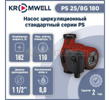 Насос циркуляционный трёхскоростной с мокрым ротором Kromwell PS 25/8G 180 (с гайками в комплекте)