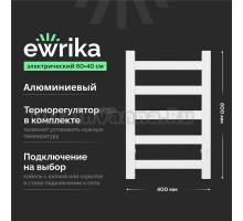 Полотенцесушитель электрический EWRIKA Калипсо 60х40, матовый белый