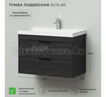 Тумба с раковиной IKA Alta 80x57x45 Морское дерево Карбон
