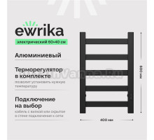 Полотенцесушитель электрический EWRIKA Калипсо 60х40, матовый черный