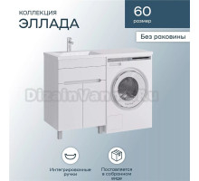 Тумба под раковину без столешницы SanStar Эллада 60 напольная, белая