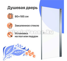 Душевая дверь в нишу Душевая дверь в нишу DIWO Анапа 80х185, профиль хром глянец + Поддон Santek Палермо 1WH302475 80х80, с сифоном
