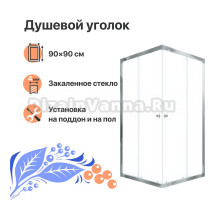Душевой уголок DIWO Анапа 89x89, раздвижной, квадратный, стеклянный, с поддоном