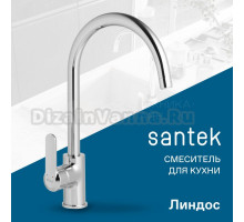 Смеситель для кухни Santek Линдос WH5A41008C001