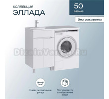 Тумба под раковину без столешницы SanStar Эллада 50 напольная, белая