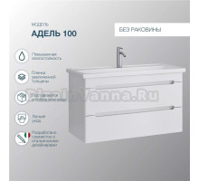 Тумба под раковину без столешницы SanStar Адель 100 подвесная, белая