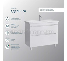 Тумба под раковину без столешницы SanStar Адель 100 напольная, белая