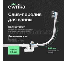 Слив-перелив EWRIKA 5040860 для ванны, полуавтомат