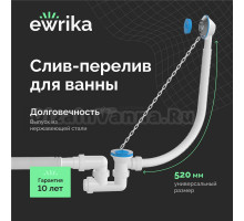 Слив-перелив EWRIKA 5025860 для ванны