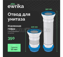 Отвод EWRIKA 5013860 350 мм для унитаза