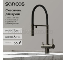 Смеситель для кухни Sancos Imola SC4010GG с гибким изливом, вороненая сталь