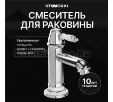 Смеситель для раковины STWORKI Свендборг S02010CR хром