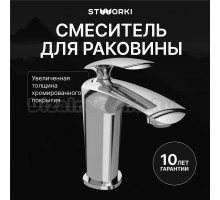 Смеситель для раковины STWORKI Гётеборг S03010CR хром