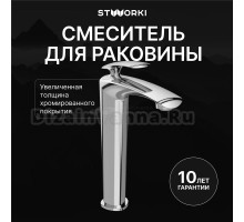 Смеситель для раковины STWORKI Гётеборг S03020CR хром