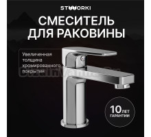 Смеситель для раковины STWORKI Берген S21010CR хром