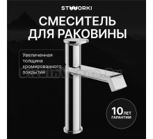 Смеситель для раковины STWORKI Лерум S04010CR хром
