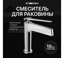 Смеситель для раковины STWORKI Аулум S06010CR хром