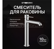 Смеситель для раковины STWORKI Эстерсунд S31020CR хром