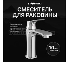 Смеситель для раковины STWORKI Ши S16010CR хром