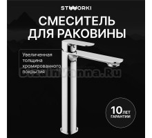 Смеситель для раковины STWORKI Вестерос S26020CR хром