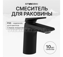Смеситель для раковины STWORKI Монтре S30010BK матовый черный
