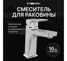 Смеситель для раковины STWORKI Хедмарк S38010CR хром