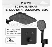 Душевой комплект STWORKI Гётеборг S03230BK С ВНУТРЕННЕЙ ЧАСТЬЮ, матовый чёрный