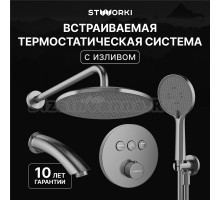 Душевой комплект STWORKI Левангер S07210GB С ВНУТРЕННЕЙ ЧАСТЬЮ, изливом, воронёная сталь