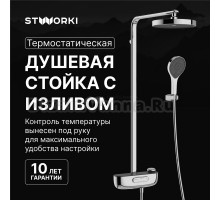 Душевая стойка STWORKI Гётеборг S03170CR хром
