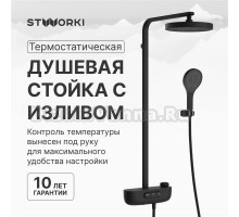 Душевая стойка STWORKI Гётеборг S03170BK матовый чёрный