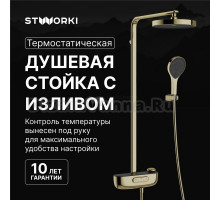 Душевая стойка STWORKI Гётеборг S03170GG глянцевое золото