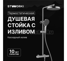 Душевая стойка STWORKI Лерум S04170CR хром