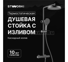 Душевая стойка STWORKI Лерум S04170GB воронёная сталь