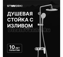 Душевая стойка STWORKI Вирклунд S05170CR хром