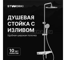 Душевая стойка STWORKI Аулум S06170CR хром