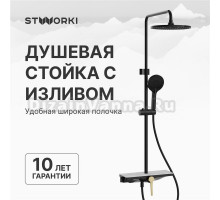Душевая стойка STWORKI Аулум S06170BG матовый чёрный, матовое золото